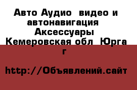 Авто Аудио, видео и автонавигация - Аксессуары. Кемеровская обл.,Юрга г.